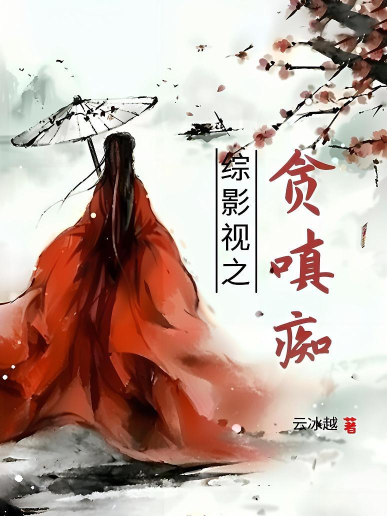 综影视之贪嗔痴