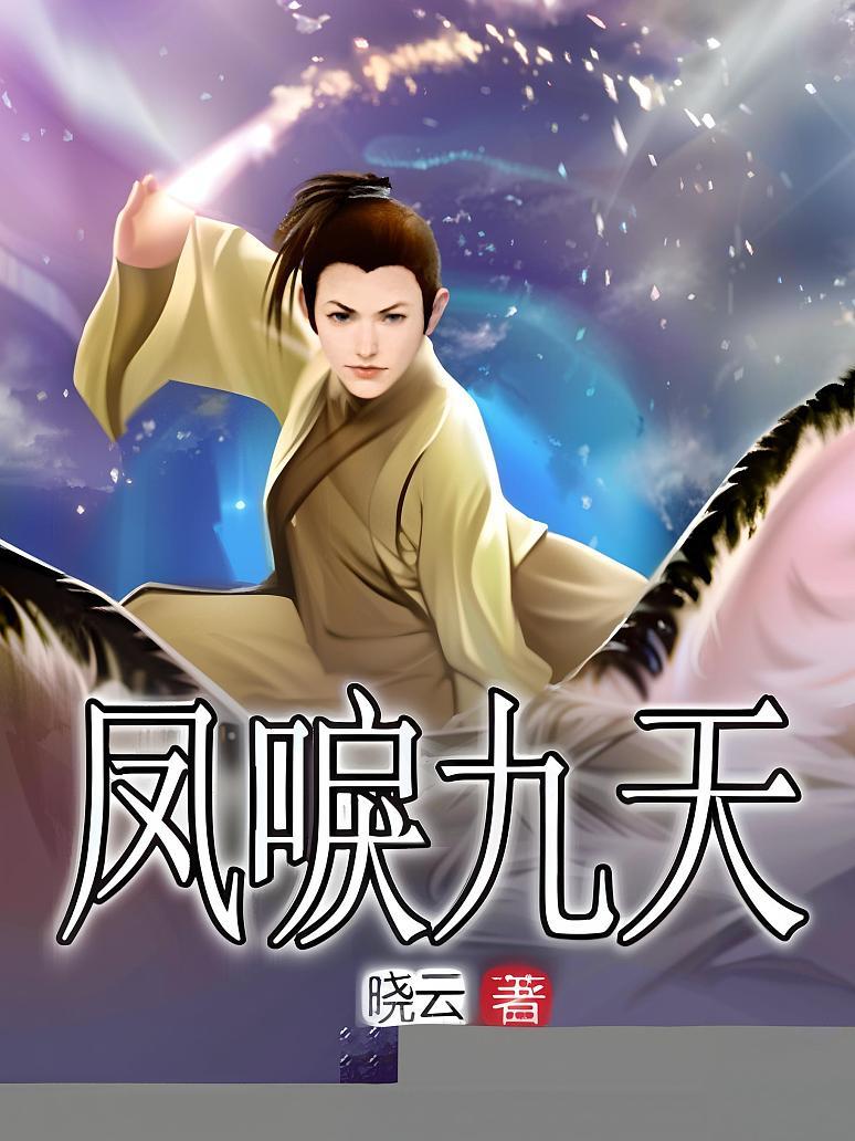 凤唳九天