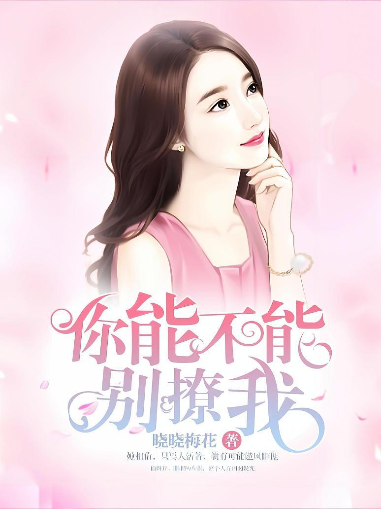 你能不能别撩我