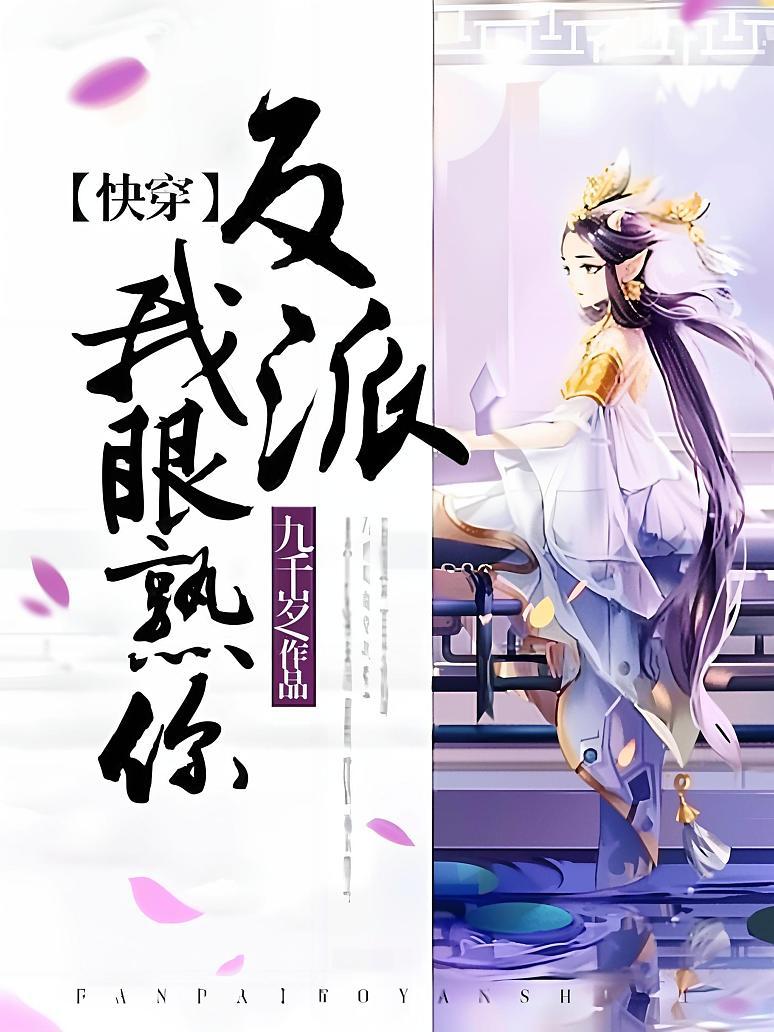 【快穿】反派，我眼熟你！