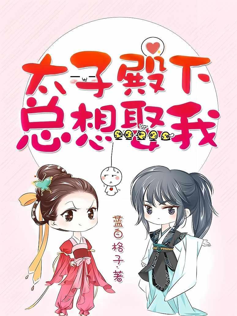 太子殿下总想娶我