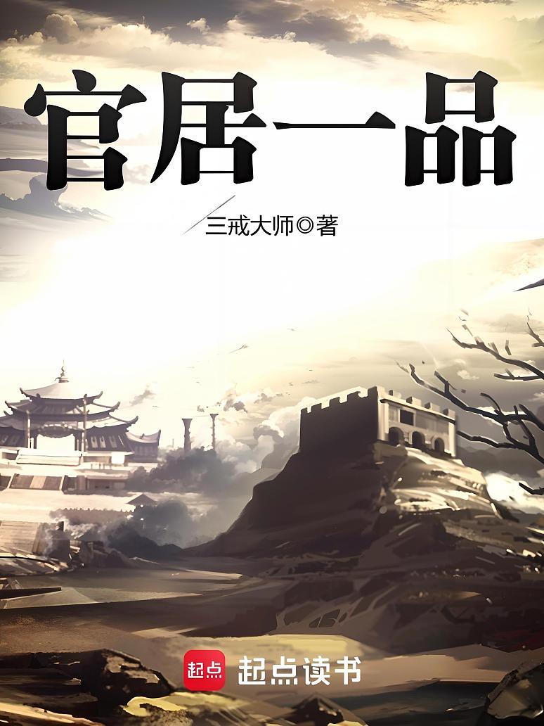 官居一品