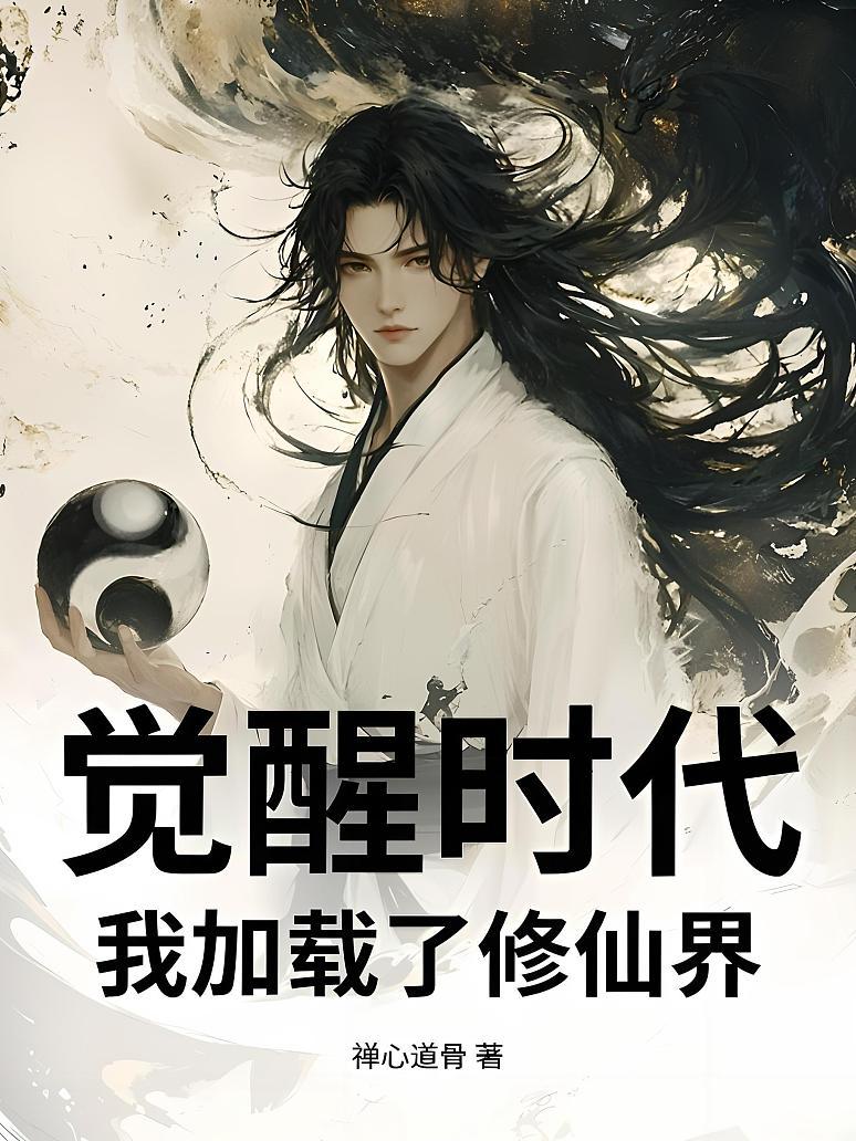 觉醒时代：我加载了修仙界