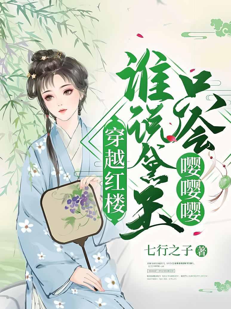 穿越红楼：谁说黛玉只会嘤嘤嘤