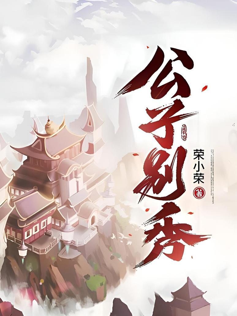 公子别秀