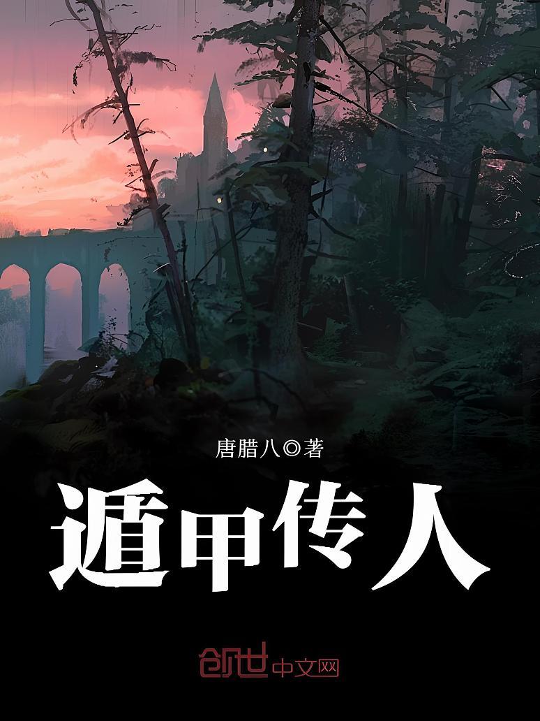 遁甲传人