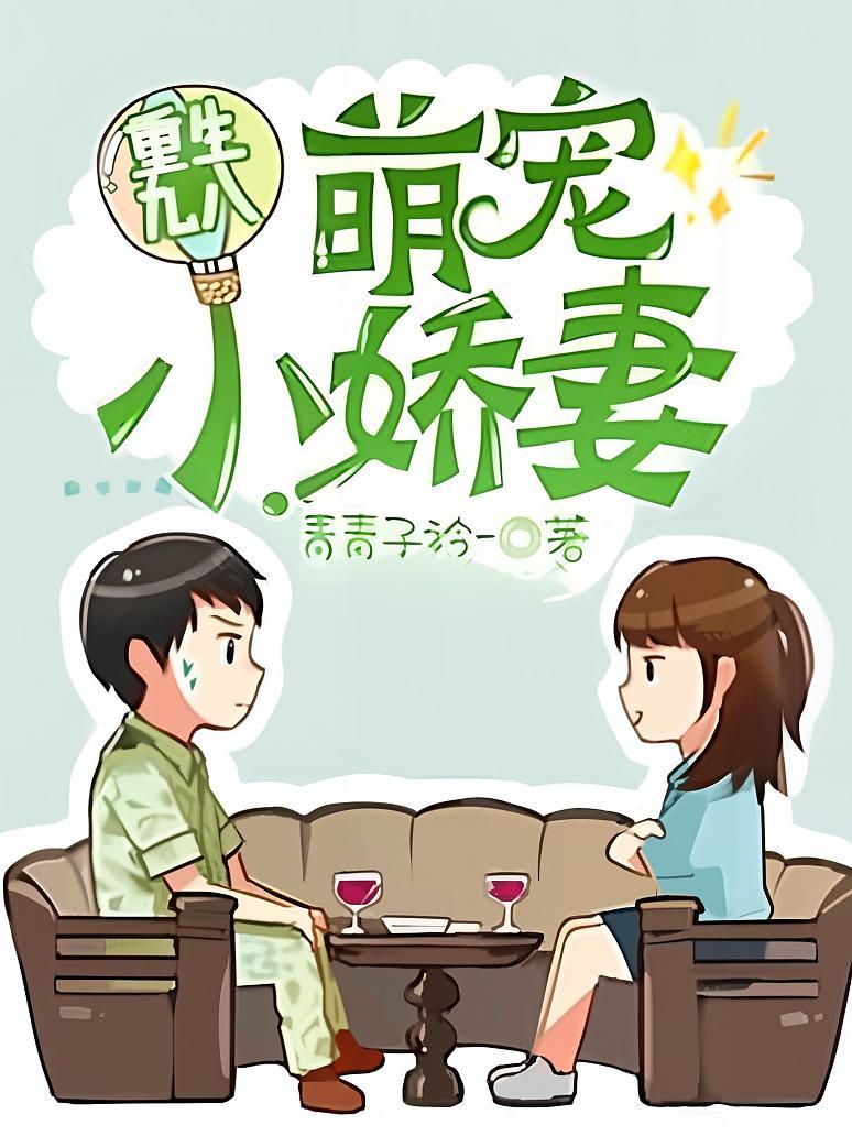 重生九八萌宠小娇妻