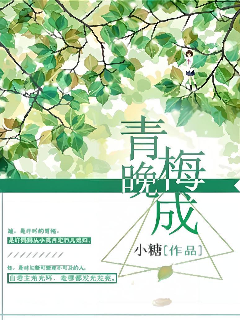 青梅晚成