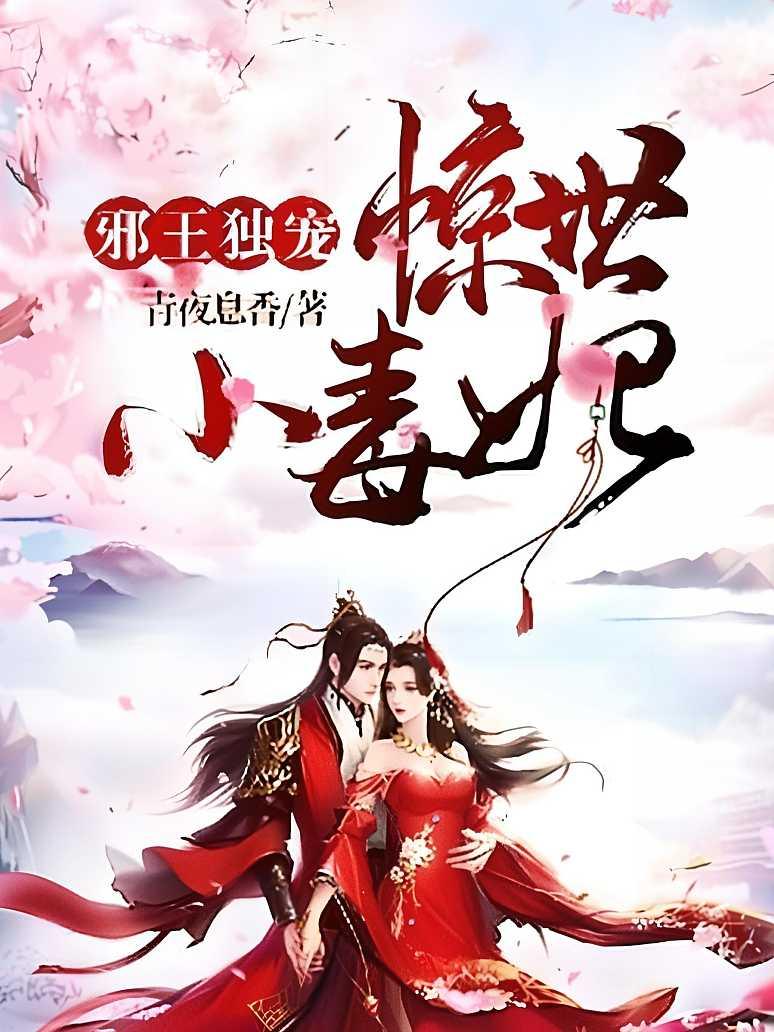 邪王独宠：惊世小毒妃