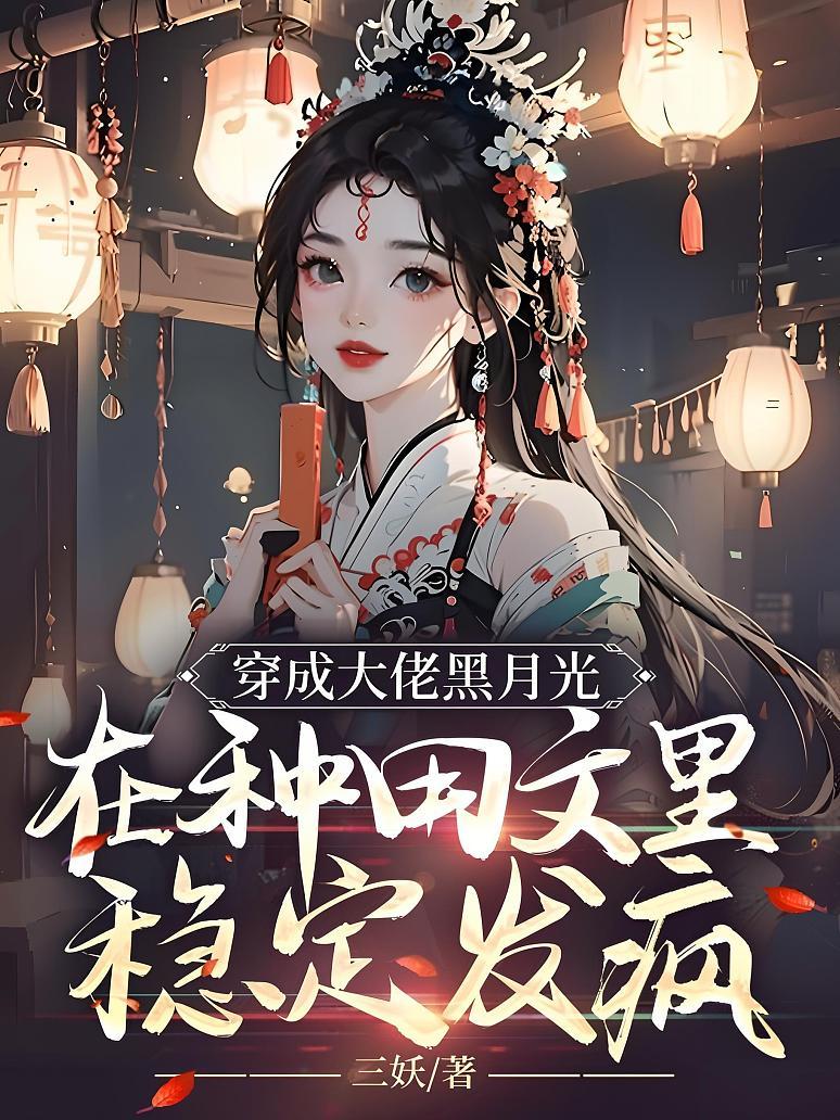 穿成大佬黑月光，在种田文里稳定发疯