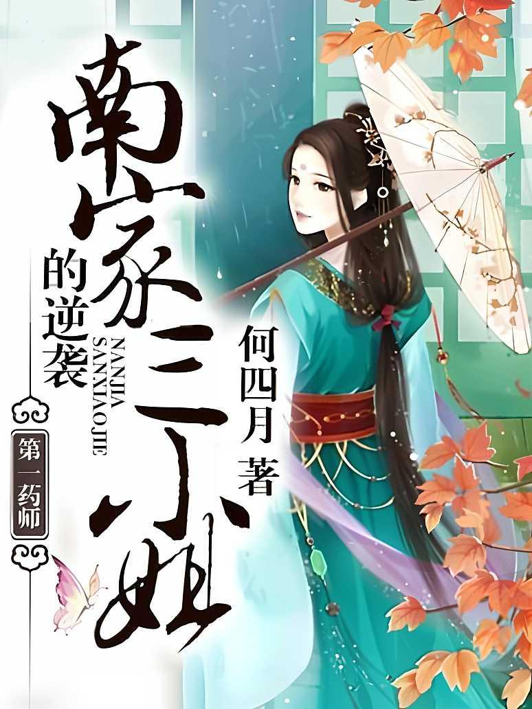第一药师：南家三小姐的逆袭