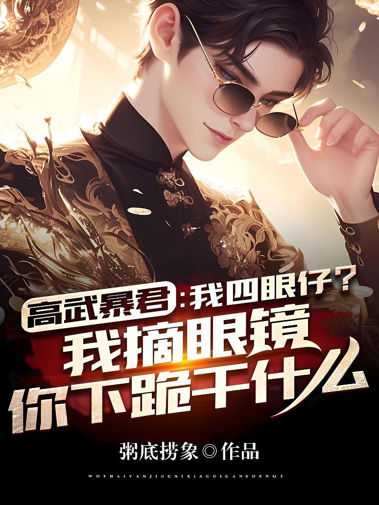 高武暴君：我四眼仔？我摘眼镜你下跪干什么