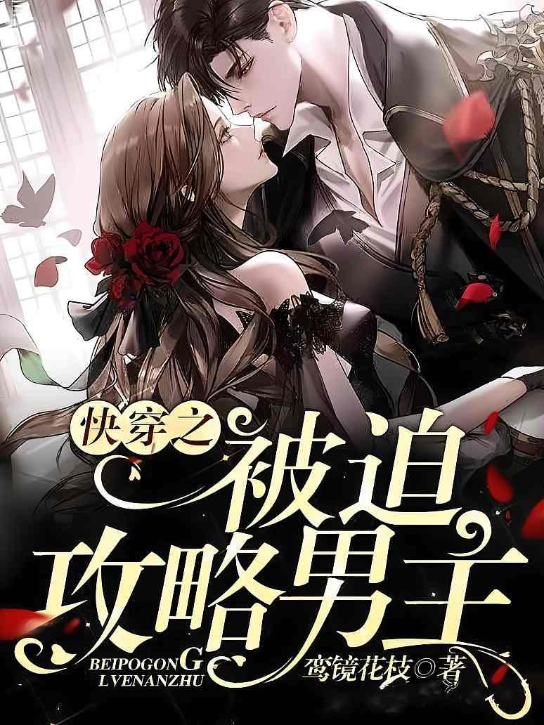 快穿之被迫攻略男主