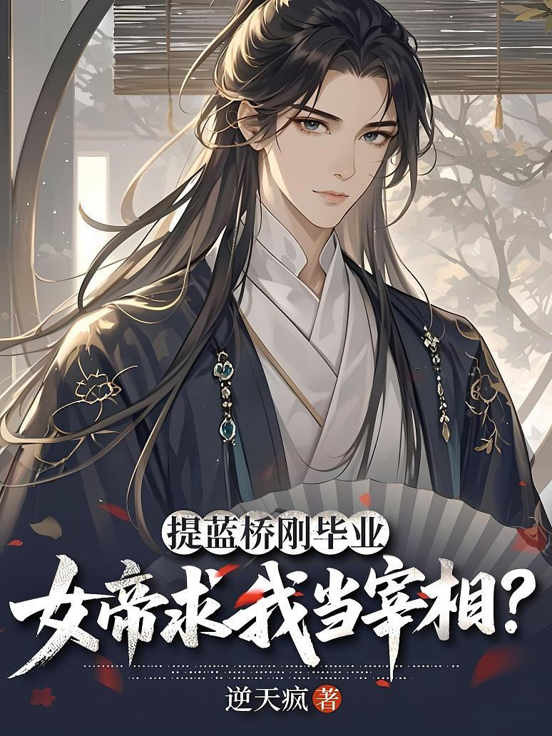 提蓝桥刚毕业，女帝求我当宰相？