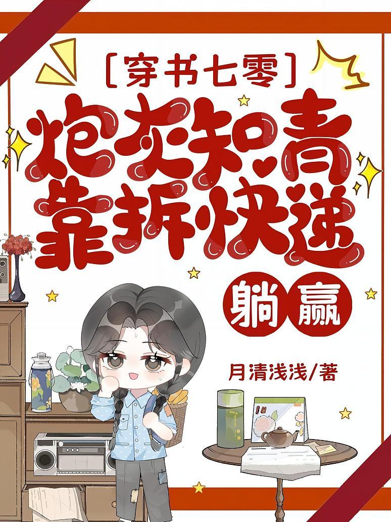 穿书七零，炮灰知青靠拆快递躺赢