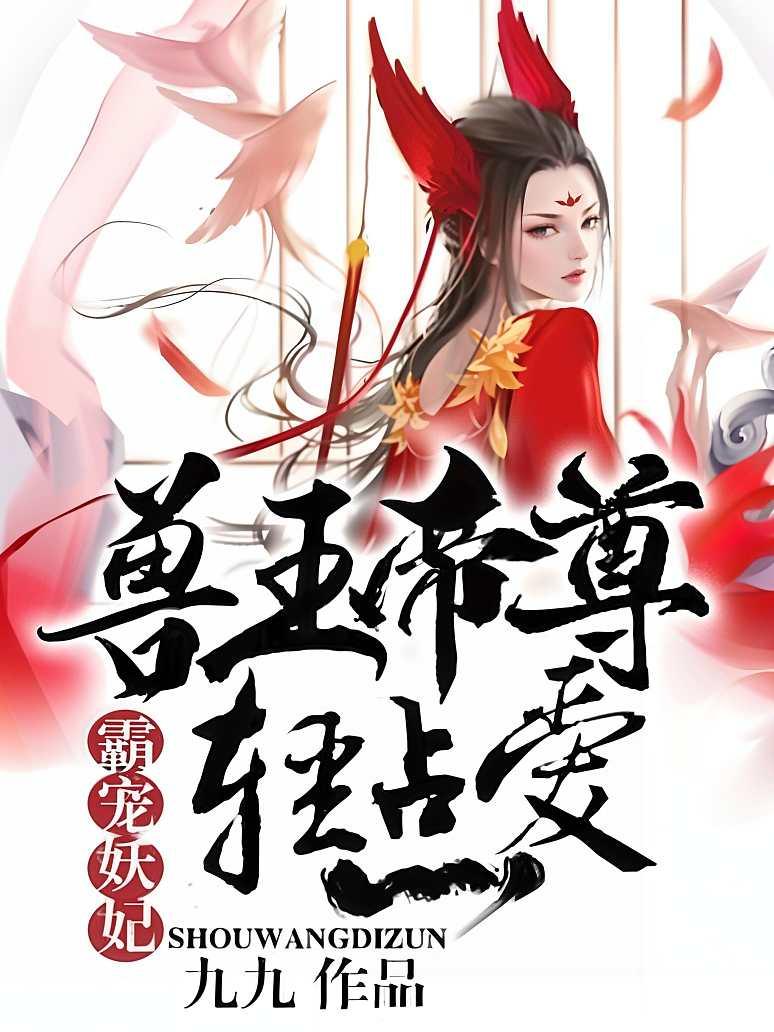 霸宠妖妃：兽王帝尊，轻点爱