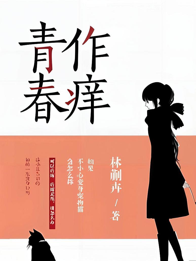 青春作痒