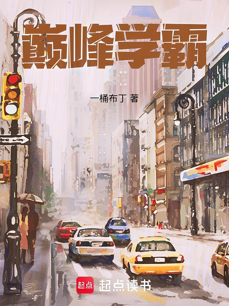 巅峰学霸