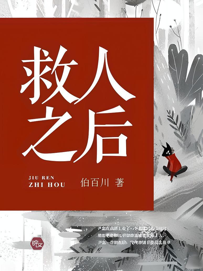 救人之后