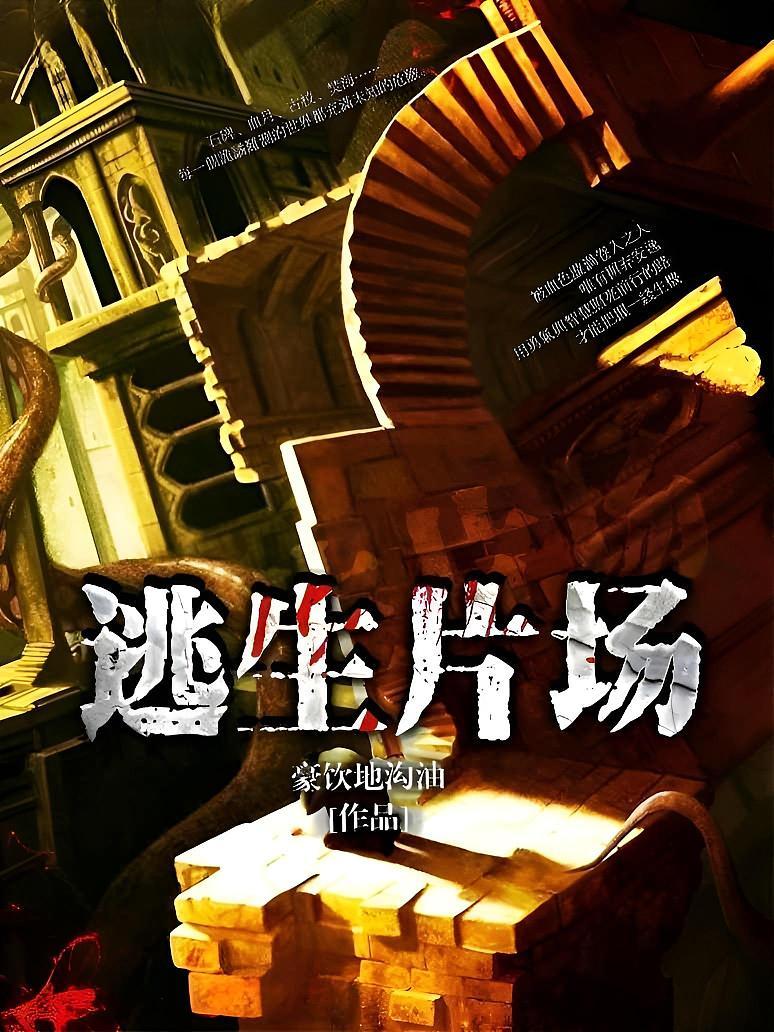 逃生片场