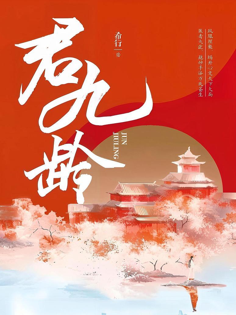 君九龄
