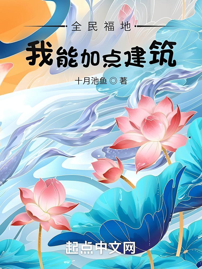 全民福地：我能加点建筑