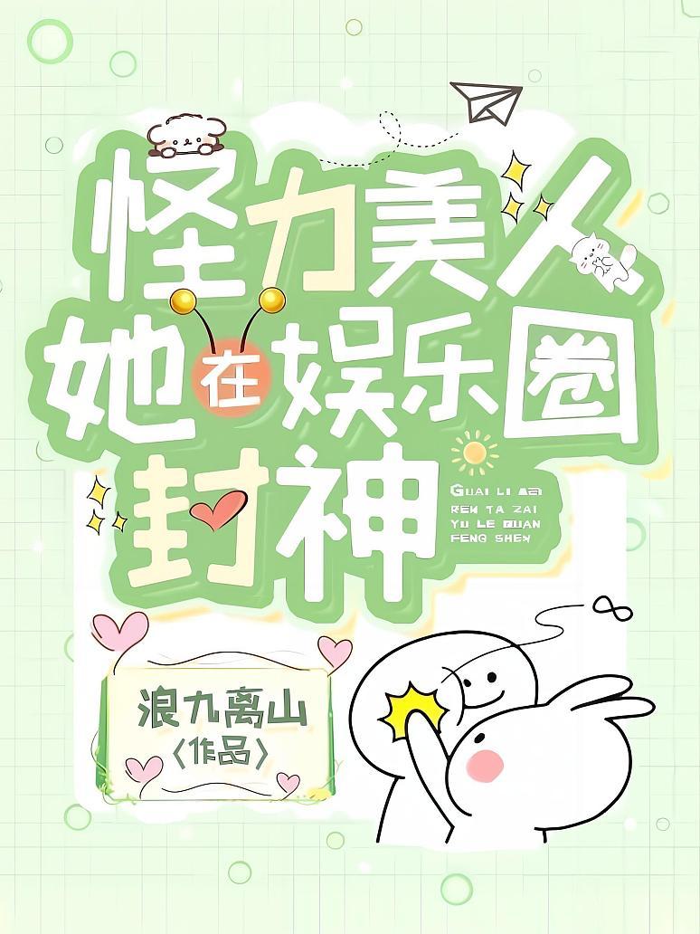 怪力美人她在娱乐圈封神