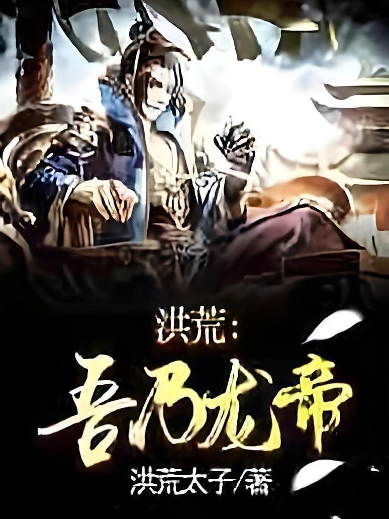 洪荒：吾乃龙帝