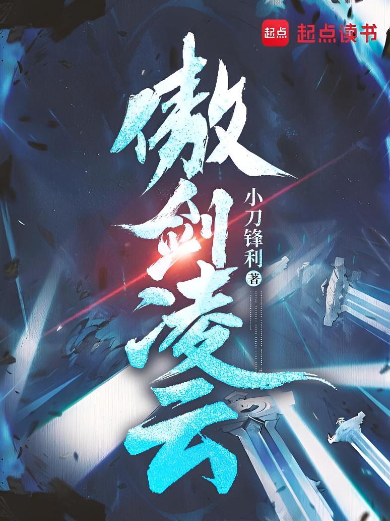 傲剑凌云