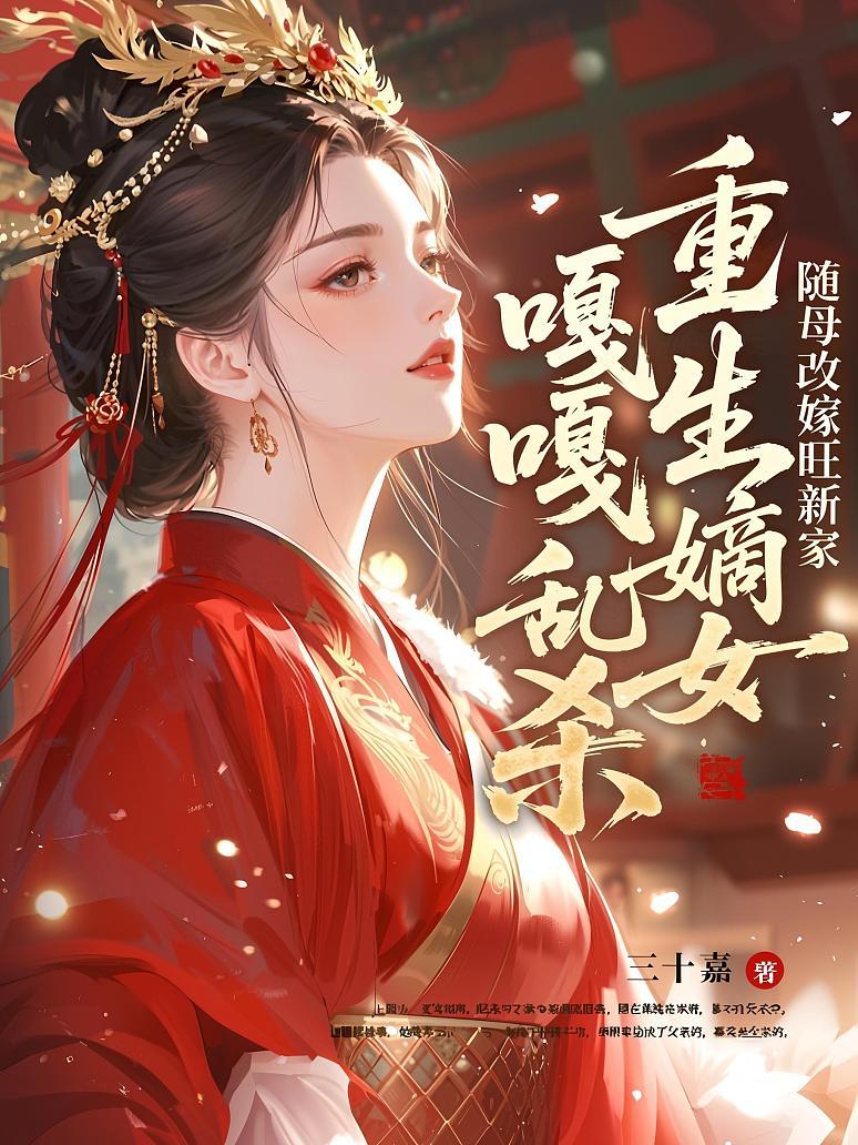 随母改嫁旺新家，重生嫡女嘎嘎乱杀