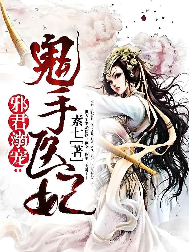 邪君溺宠：鬼手医妃