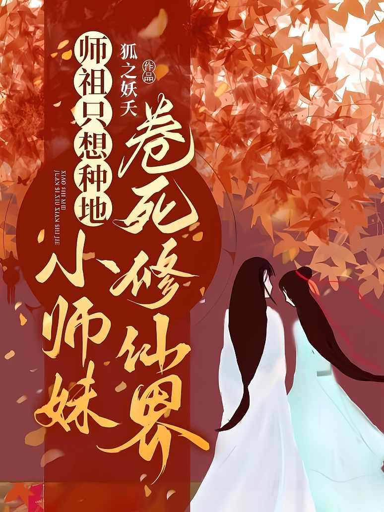 师祖只想种地，小师妹卷死修仙界