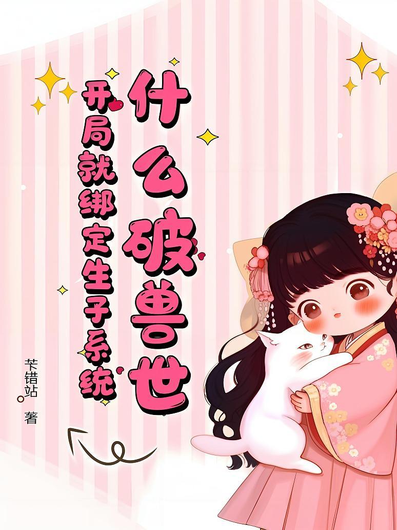 什么破兽世，开局就绑定生子系统