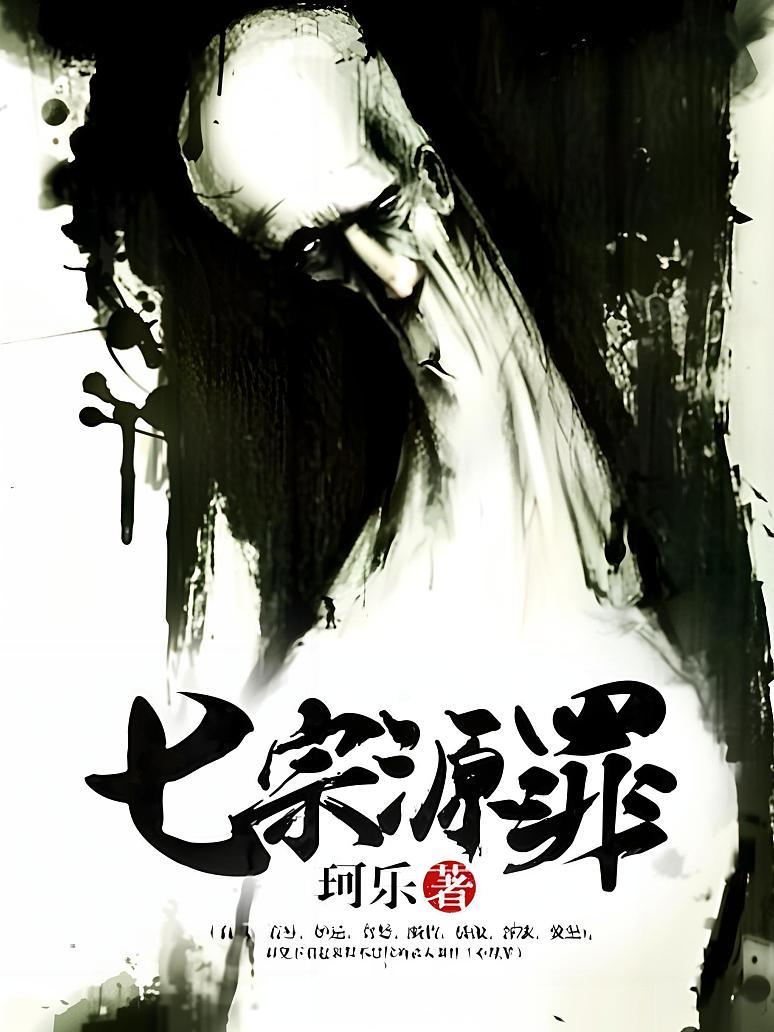 七宗源罪