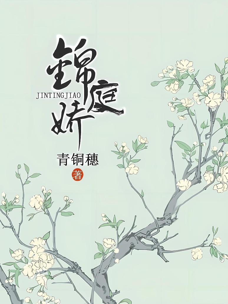 锦庭娇