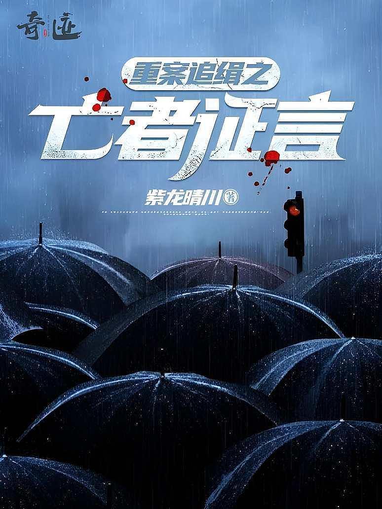 重案追缉之亡者证言