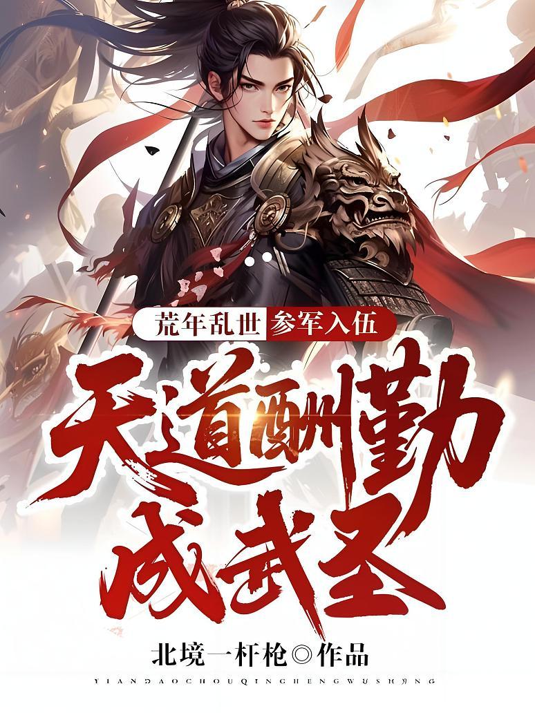 荒年乱世：参军入伍，天道酬勤成武圣！