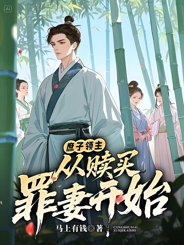 庶子领主：从赎买罪妻开始