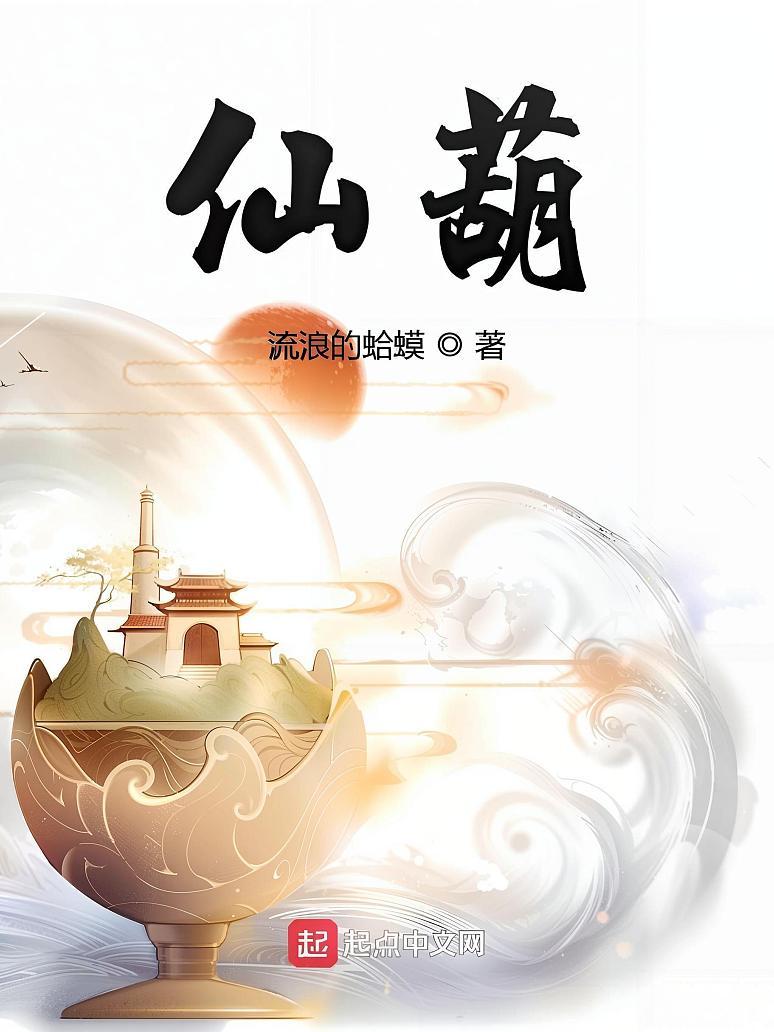 仙葫