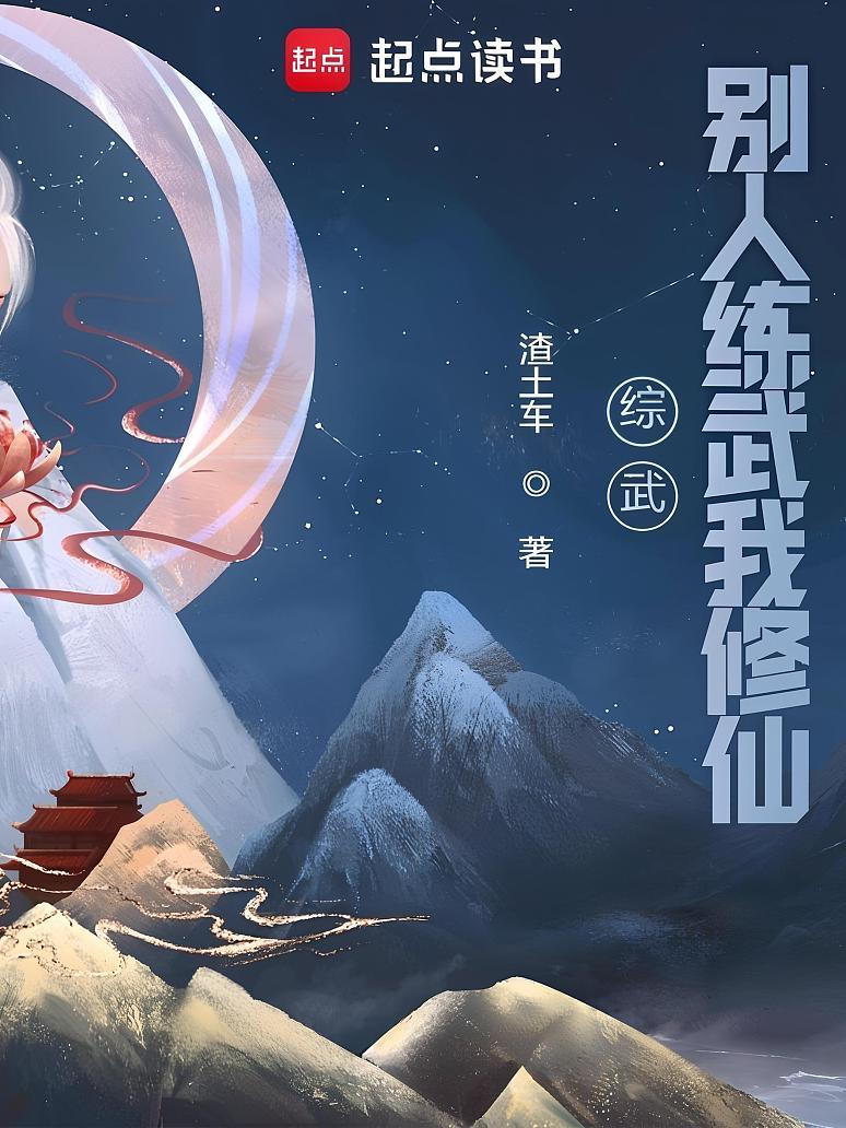 综武：别人练武我修仙