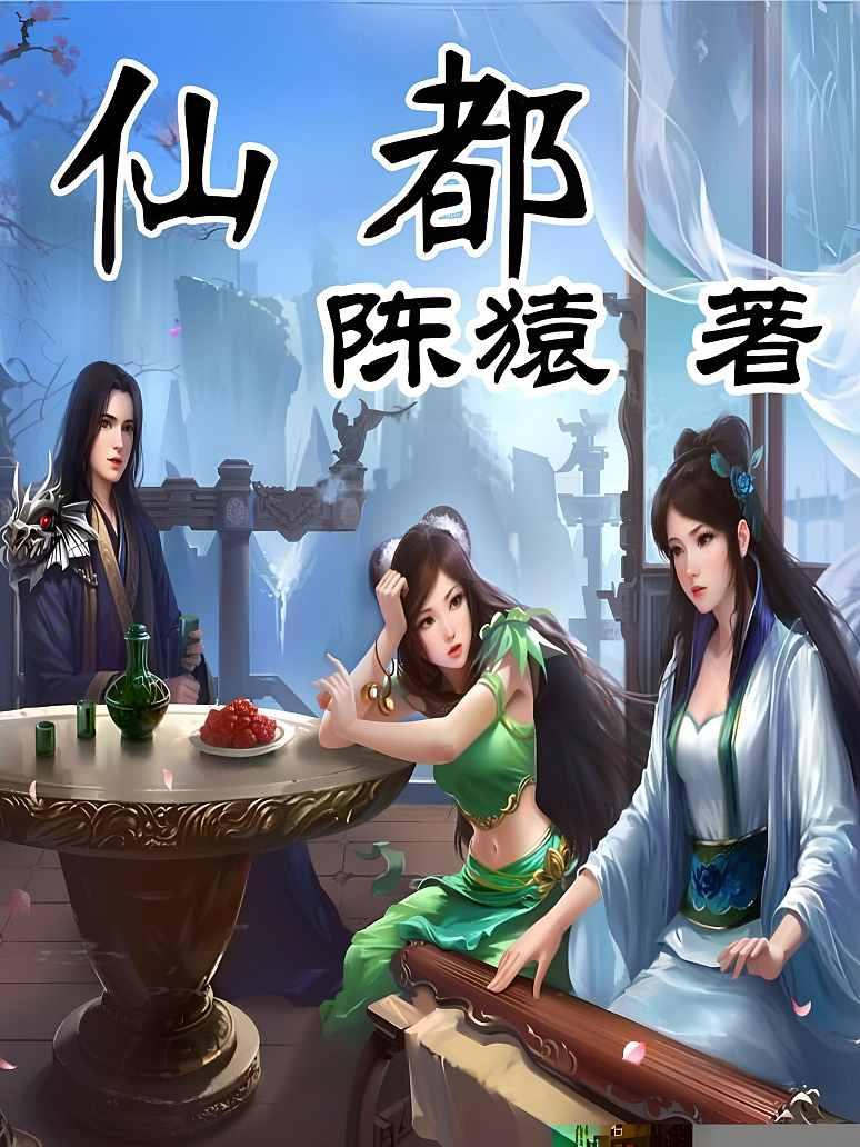 仙都
