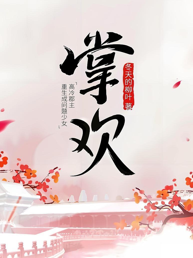 掌欢