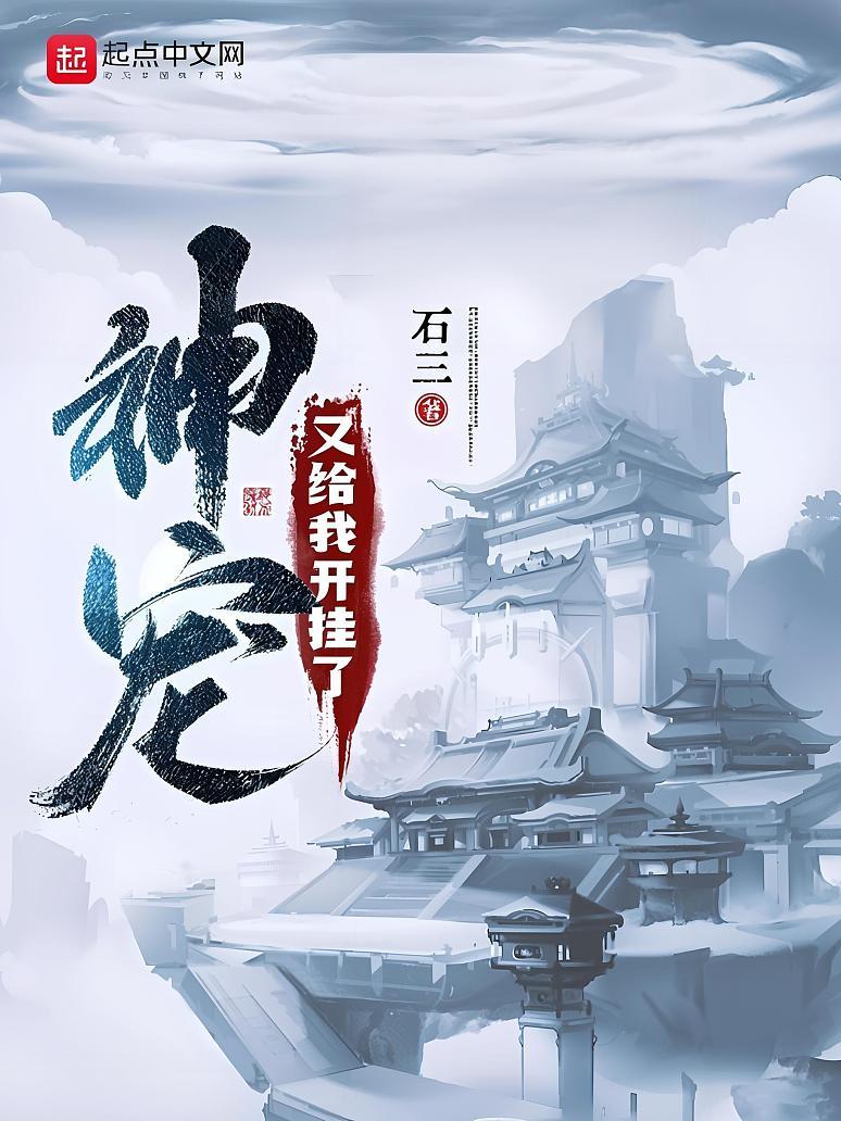 神宠又给我开挂了