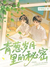 青葱岁月里的秘密