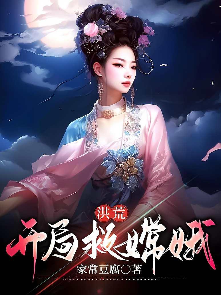 洪荒：开局救嫦娥