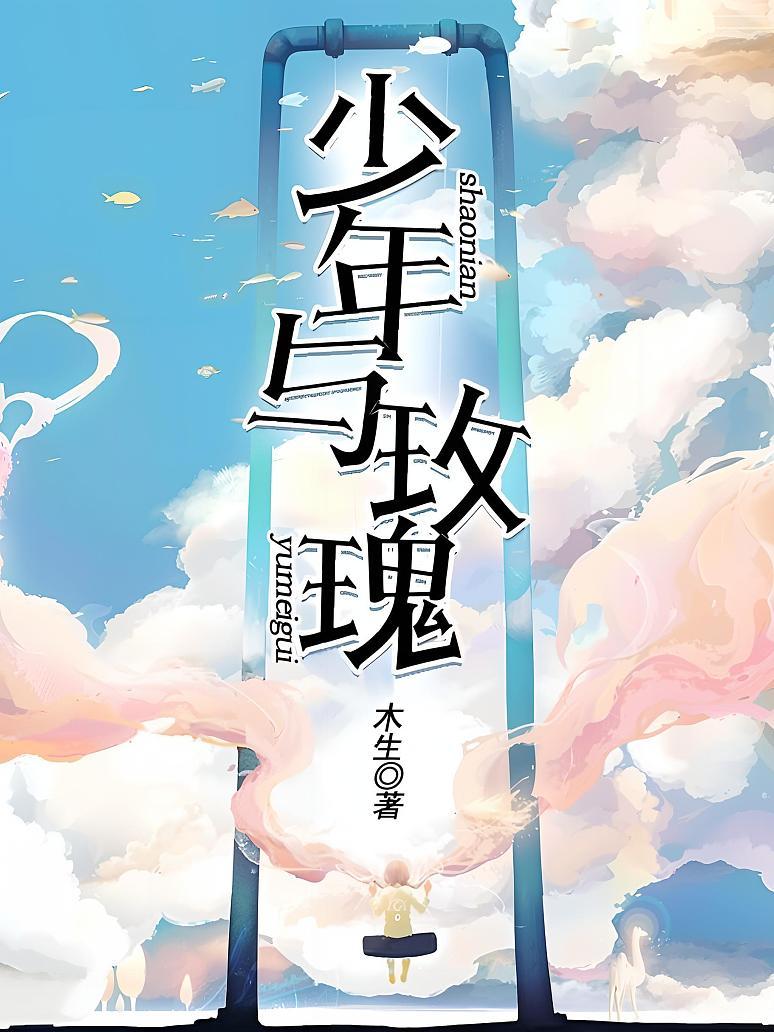 少年与玫瑰