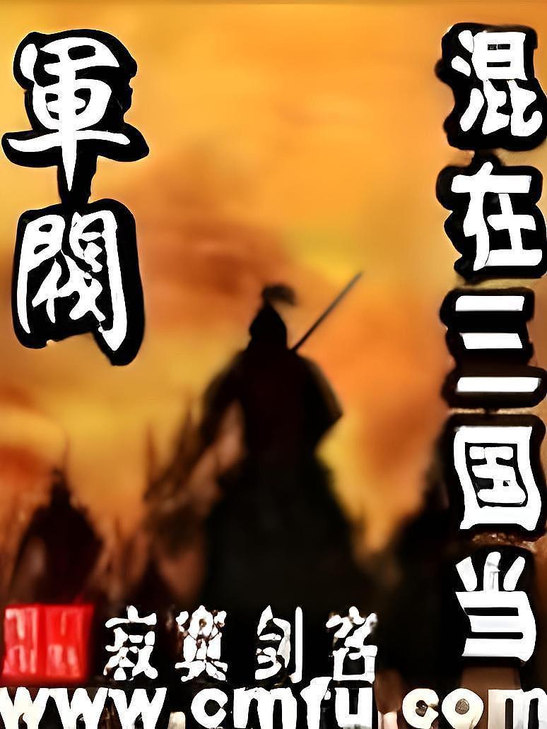 混在三国当军阀