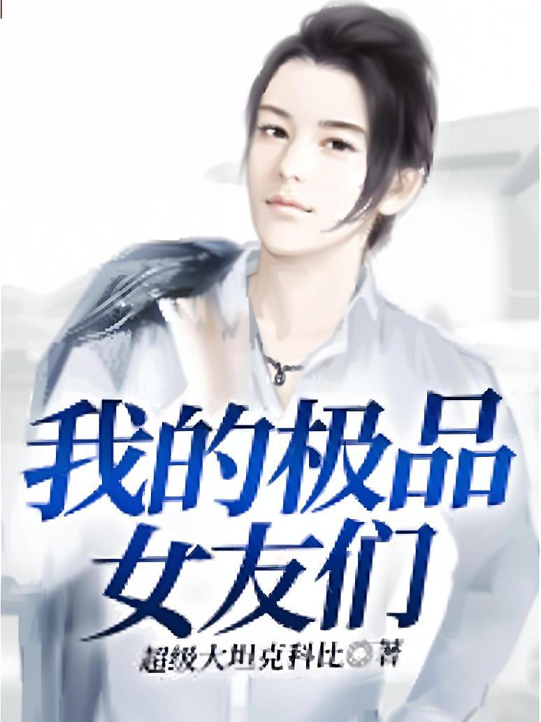 我的极品女友们