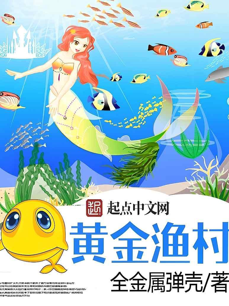 黄金渔村