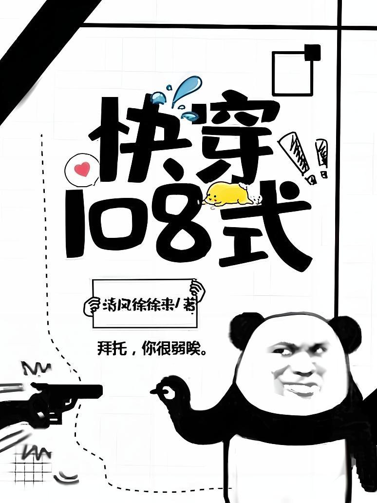 快穿108式